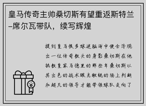 皇马传奇主帅桑切斯有望重返斯特兰-席尔瓦带队，续写辉煌