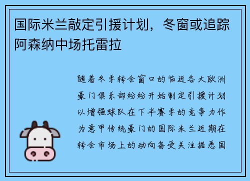 国际米兰敲定引援计划，冬窗或追踪阿森纳中场托雷拉