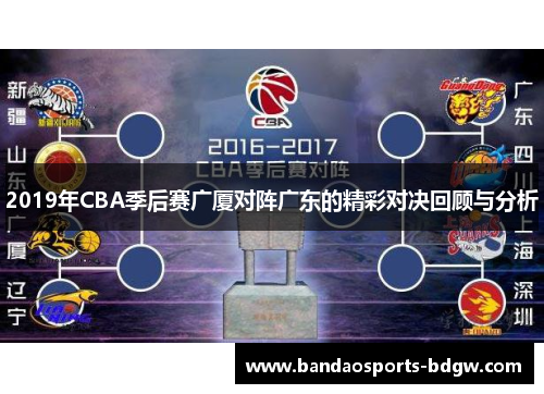2019年CBA季后赛广厦对阵广东的精彩对决回顾与分析