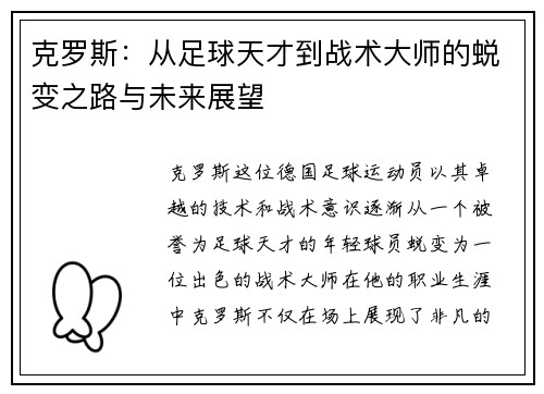克罗斯：从足球天才到战术大师的蜕变之路与未来展望