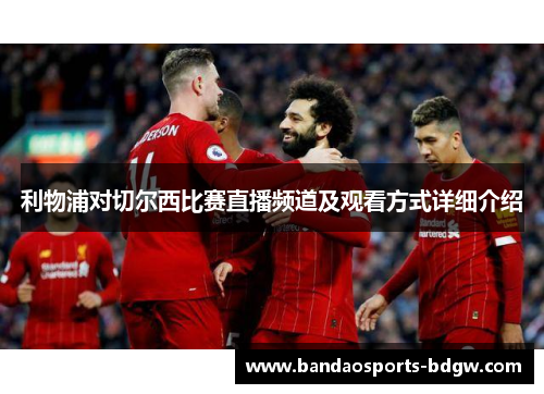 利物浦对切尔西比赛直播频道及观看方式详细介绍