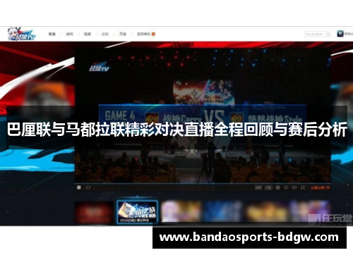 巴厘联与马都拉联精彩对决直播全程回顾与赛后分析 巴厘联与马都拉联精彩对决直播全程回顾与赛后分析