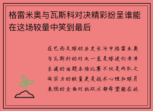 格雷米奥与瓦斯科对决精彩纷呈谁能在这场较量中笑到最后 格雷米奥与瓦斯科对决精彩纷呈谁能在这场较量中笑到最后
