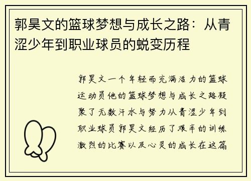 郭昊文的篮球梦想与成长之路：从青涩少年到职业球员的蜕变历程